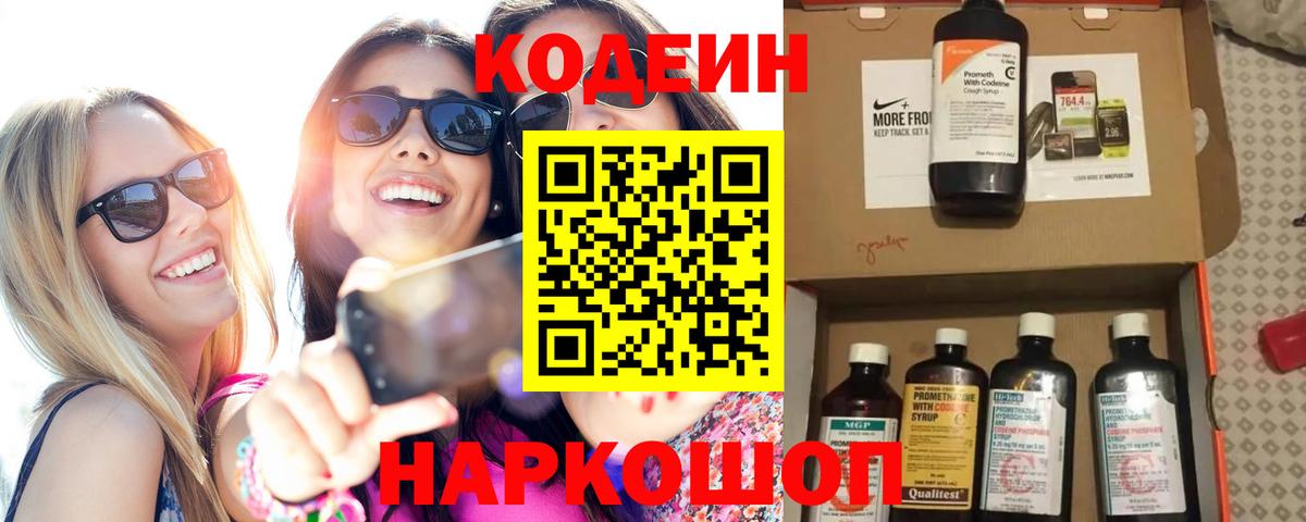 Кодеин напиток Lean (лин) Конаково